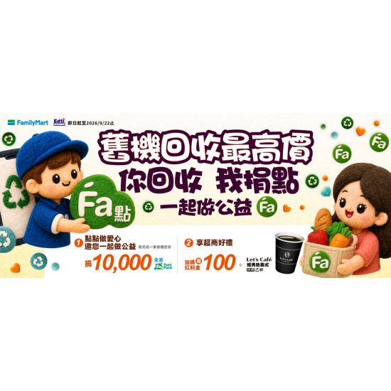舊機回收捐Fa點做公益