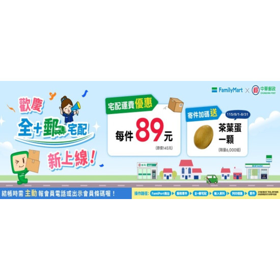 全+郵宅配，最新上線！