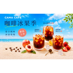 cama café - 【咖啡冰果季】盛夏果香，沁涼登場