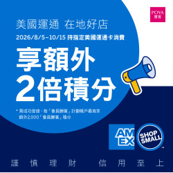 POYA寶雅 - 2026 美國運通「在地好店」額外積分優惠
