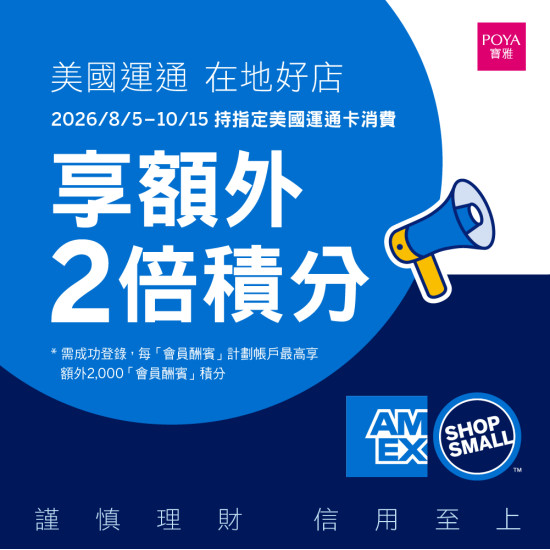 POYA寶雅 - 2026 美國運通「在地好店」額外積分優惠