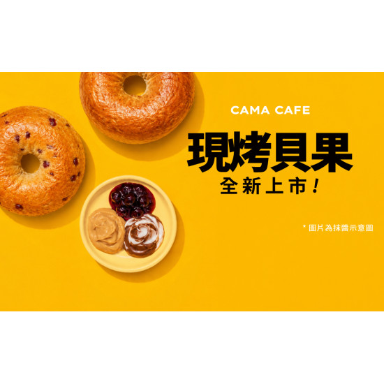 cama café - 現烤貝果全新上市！開啟香氣滿滿的美味早晨 ?☕