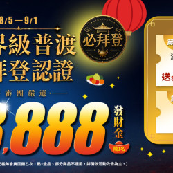 中元平安戳戳樂