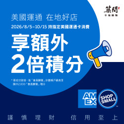 2026 美國運通「在地好店」額外積分優惠