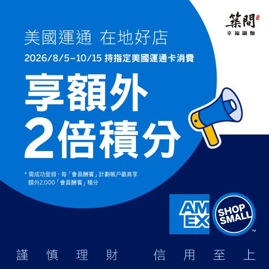 2026 美國運通「在地好店」額外積分優惠