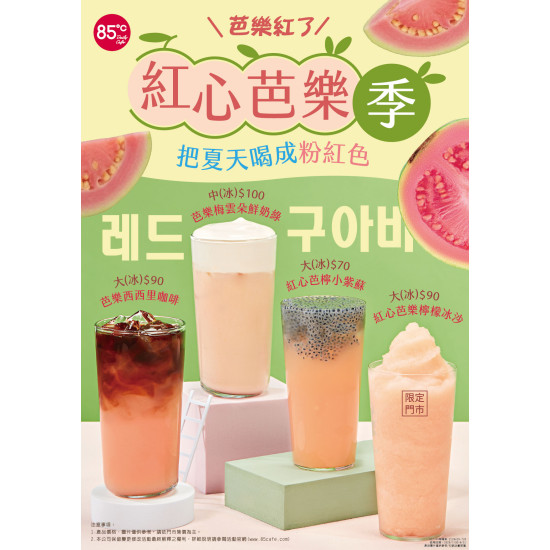 芭樂控必喝！85℃紅心芭樂系列7/30酸甜上市一次解鎖奶蓋、果茶、冰沙、西西里咖啡四種夏日喝法