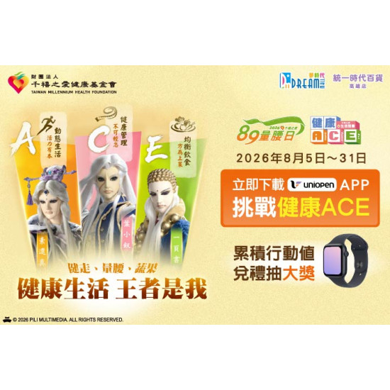 夢時代購物中心最新優惠 - 千禧之愛基金會「健康ACE」