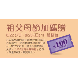 Big City 遠東巨城 - 祖父母節加碼贈