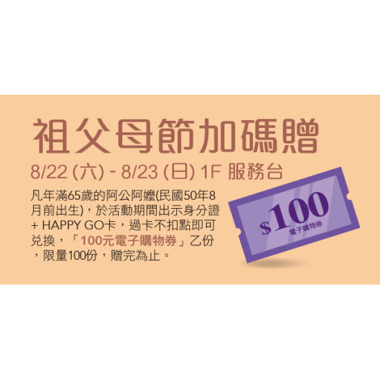 Big City 遠東巨城 - 祖父母節加碼贈