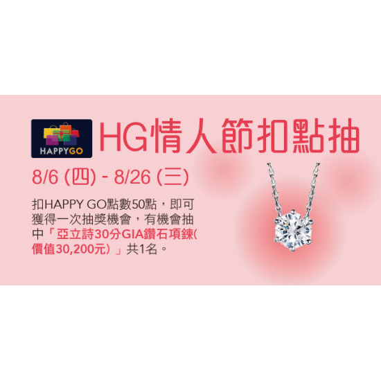 Big City 遠東巨城 - HG情人節扣點抽