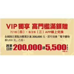 Big City 遠東巨城 - VIP獨享高門檻滿額贈