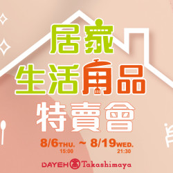 大葉高島屋優惠活動 - 居家生活用品特賣會8/6(四)15:00~8/19(三)21:30特賣會12FEventSpace