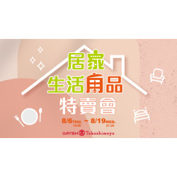 大葉高島屋優惠活動 - 居家生活用品特賣會8/6(四)15:00~8/19(三)21:30特賣會12FEventSpace