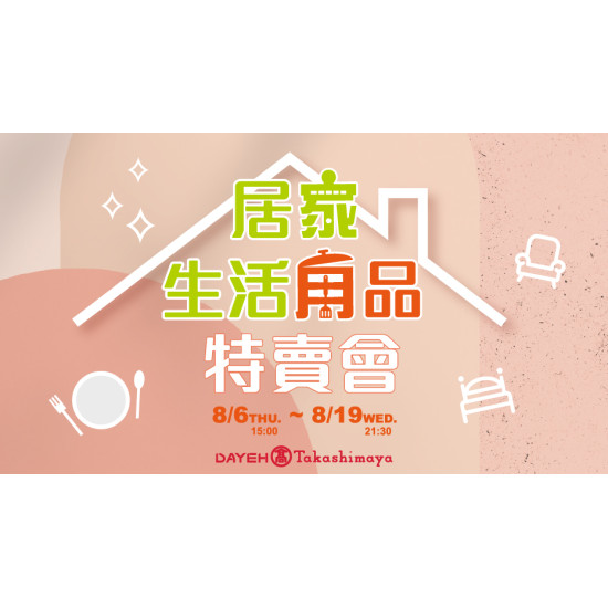 大葉高島屋優惠活動 - 居家生活用品特賣會8/6(四)15:00~8/19(三)21:30特賣會12FEventSpace