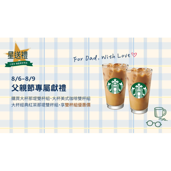 星巴克最新訊息 - 星送禮｜父親節專屬獻禮：指定雙杯優惠組