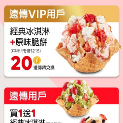 其它 遠傳電信×酷聖石【遠傳電信用戶 超值優惠】立即開啟心生活APP 兌換COLDSTONE買1送1 其它 遠傳電信×酷聖石【遠傳電信用戶 超值優惠】立即開啟心生活APP 兌換COLDSTONE買1送1