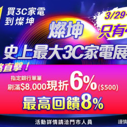 燦坤3C 燦坤史上最大3C家電大展挑戰價格最低