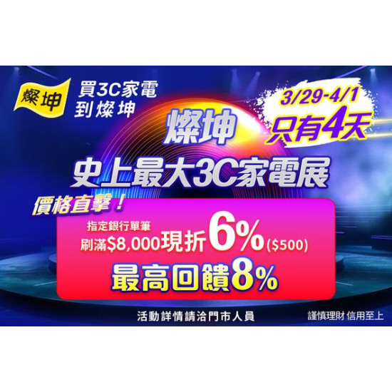 燦坤3C 燦坤史上最大3C家電大展挑戰價格最低