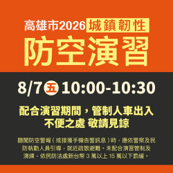 漢神百貨 - 2026高雄市城鎮韌性防空演習