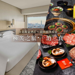 台北萬豪酒店最新優惠 - 台北萬豪 × 胡同燒肉｜【極炙之旅・一泊二食】