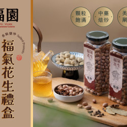 漢來優惠活動 - 《福園台菜》福氣花生禮盒 經典上市：饕客必吃台味伴手禮★嚴選雲林14號花生，多種香料鹽炒製成，香氣十足超涮嘴！
