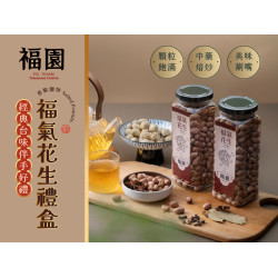漢來優惠活動 - 《福園台菜》福氣花生禮盒 經典上市：饕客必吃台味伴手禮★嚴選雲林14號花生，多種香料鹽炒製成，香氣十足超涮嘴！