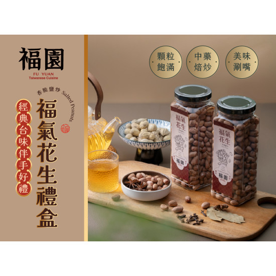 漢來優惠活動 - 《福園台菜》福氣花生禮盒 經典上市：饕客必吃台味伴手禮★嚴選雲林14號花生，多種香料鹽炒製成，香氣十足超涮嘴！