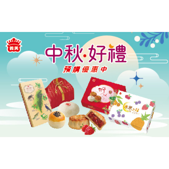 2026年中秋節商品預購開跑啦?