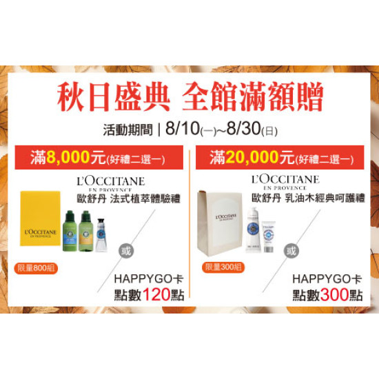 天母店-秋日盛典 全館滿額贈 2026/8/10 ~ 2026/8/30