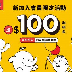 新加入會員【5月限定活動】