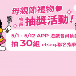 【會員母親節抽獎活動】登入即可抽