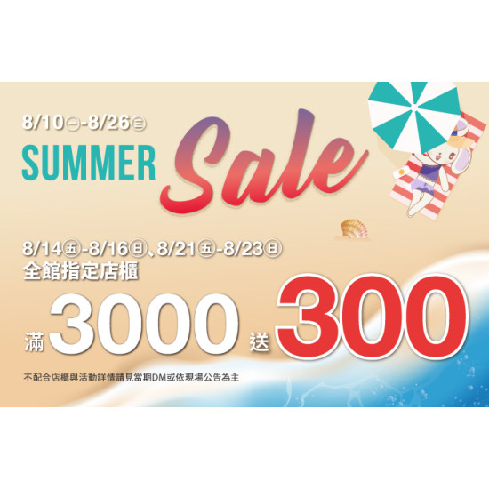 夢時代購物中心最新優惠 - SUMMER SALE 全館指定店櫃滿仟送佰