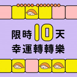 爭鮮APP 幸運轉轉樂 爭鮮APP 幸運轉轉樂