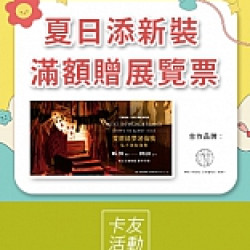 京站時尚廣場 - 夏日添新裝 滿額贈展覽票