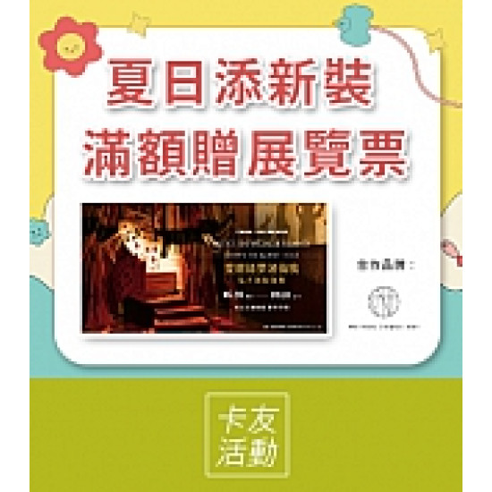 京站時尚廣場 - 夏日添新裝 滿額贈展覽票