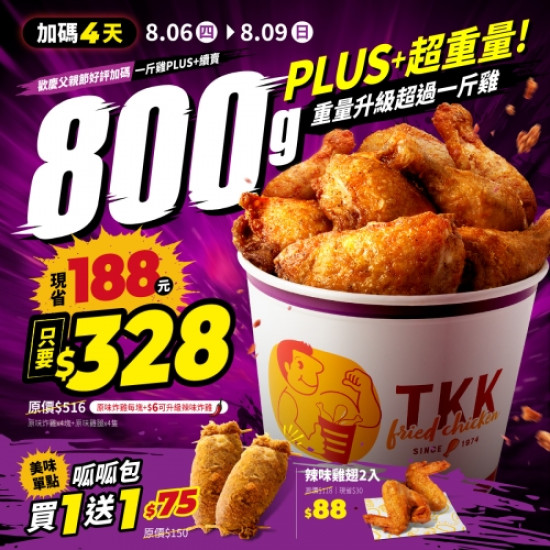 一斤雞PLUS父親節加碼...