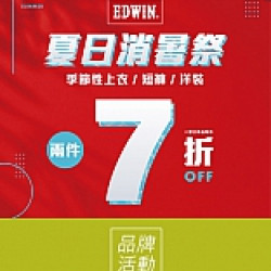 京站時尚廣場 - 《EDWIN》夏日消暑祭 二件7折