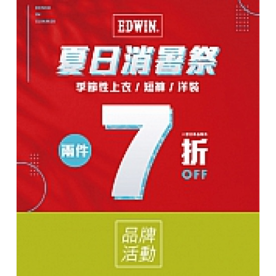 京站時尚廣場 - 《EDWIN》夏日消暑祭 二件7折