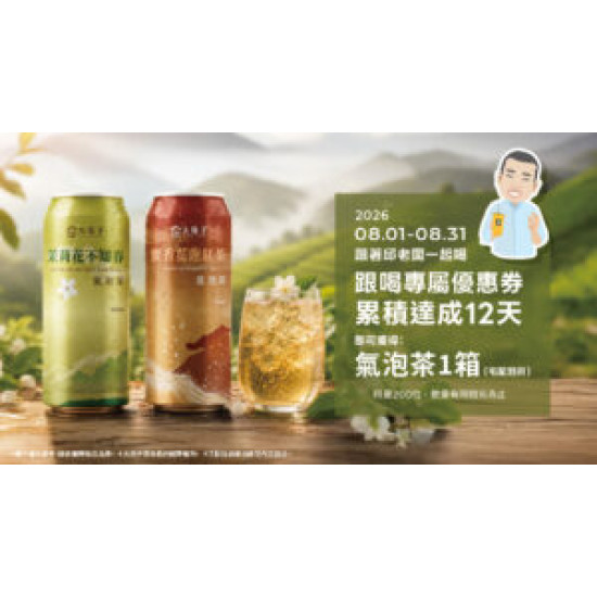 大苑子優惠活動 - 【8月份跟著邱老闆一起喝，累積-12-天送氣泡茶！】