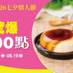 台北南西店 點數 2026 七夕情人節 驚爆300點