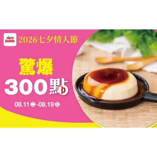 台北南西店 點數 2026 七夕情人節 驚爆300點