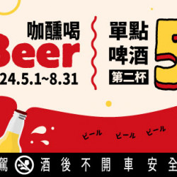 咖醺喝beer|單點啤酒第二杯5折 咖醺喝beer|單點啤酒第二杯5折