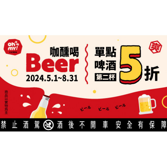 咖醺喝beer｜單點啤酒第二杯5折