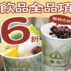翰林茶棧-購買關東煮系列消費滿250元全飲品任選特大杯6折優惠 翰林茶棧-購買關東煮系列消費滿250元全飲品任選特大杯6折優惠