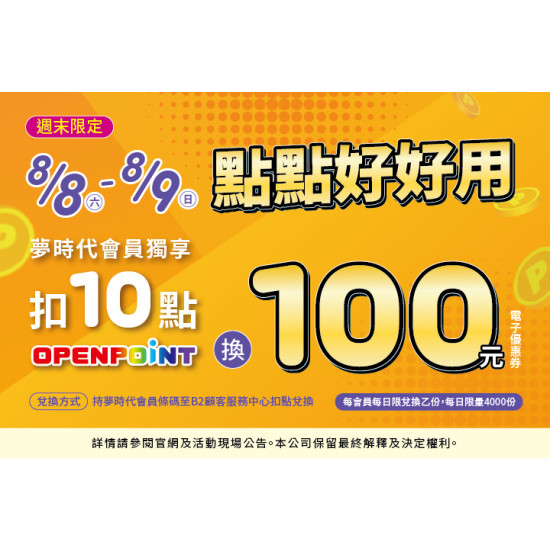 夢時代購物中心最新優惠 - 週末限定 點點好好用