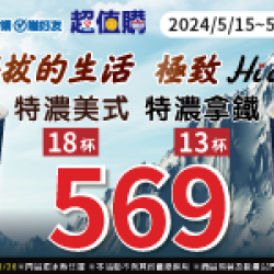 特濃美式18杯569 特濃拿鐵13杯569