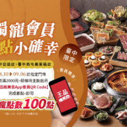 原燒優惠活動:臺中區域加碼｜獨寵會員 多點小確幸