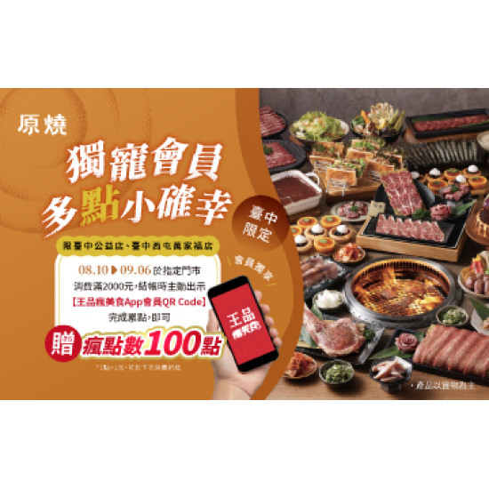 原燒優惠活動:臺中區域加碼｜獨寵會員 多點小確幸