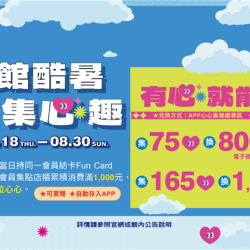 南紡購物中心 - 2026酷暑集心趣:ＡPP