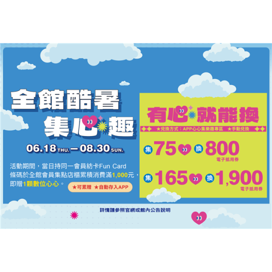 南紡購物中心 - 2026酷暑集心趣:ＡPP
